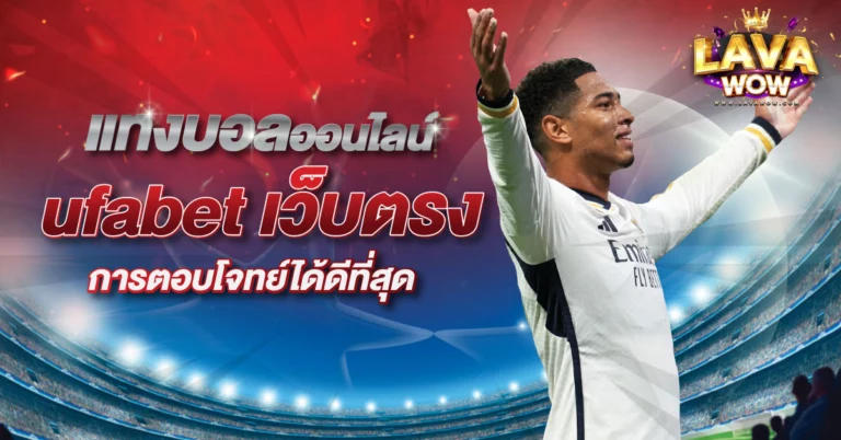 ufabet เว็บตรง