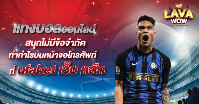 ufabet เว็บ หลัก 