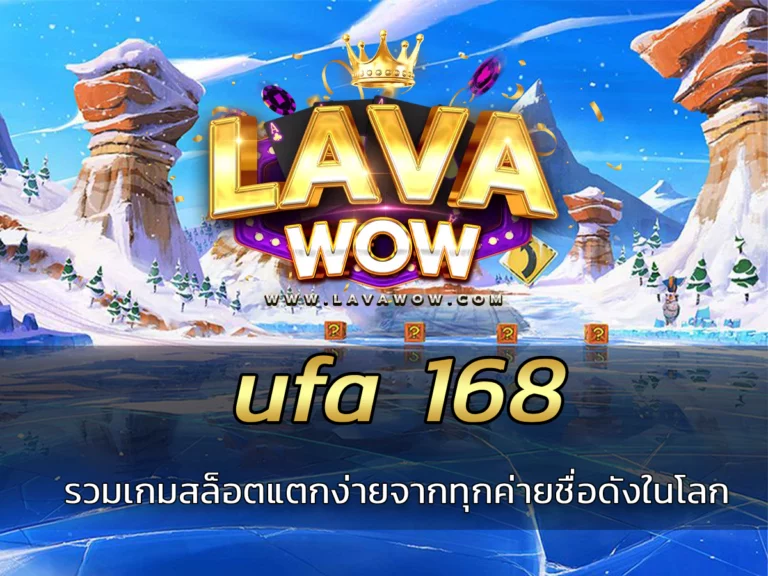 ufa 168 รวมเกมสล็อตแตกง่ายจากทุกค่ายชื่อดังในโลก