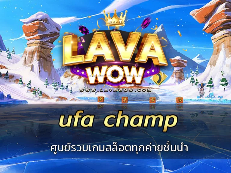 ufa champ ศูนย์รวมเกมสล็อตทุกค่ายชั้นนำ ตอบโจทย์ผู้เล่นทุกวงการ