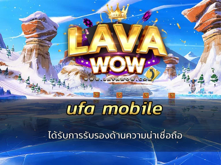 ufa mobile ได้รับการรับรองด้านความน่าเชื่อถือ