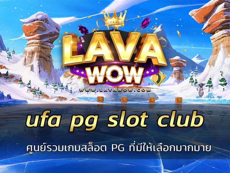 ufa pg slot club ศูนย์รวมเกมสล็อต PG ที่มีให้เลือกมากมาย