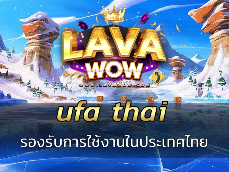 ufa thai เว็บตรง รองรับการใช้งานในประเทศไทย