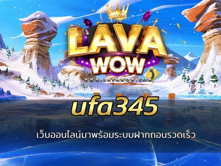 ufa345 เว็บออนไลน์มาพร้อมระบบฝากถอนรวดเร็ว
