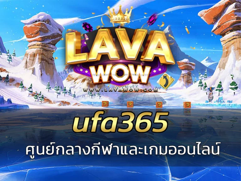 ufa365 ศูนย์กลางกีฬาและเกมออนไลน์ ตอบโจทย์ทุกความต้องการ