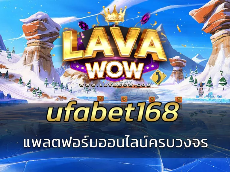 ufabet168 แพลตฟอร์มออนไลน์ครบวงจร ถอนได้ทันที