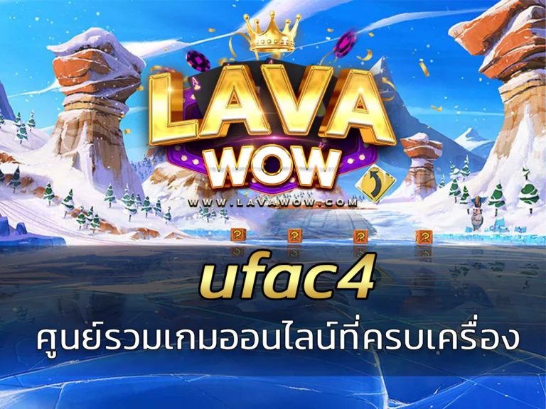 ufac4 ศูนย์รวมเกมออนไลน์ที่ครบเครื่อง