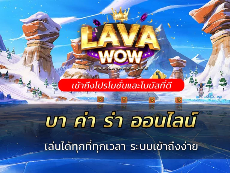 บา ค่า ร่า ออนไลน์ เล่นได้ทุกที่ทุกเวลา