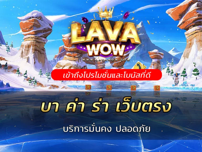 บา ค่า ร่า เว็บตรง บริการมั่นคง ปลอดภัย