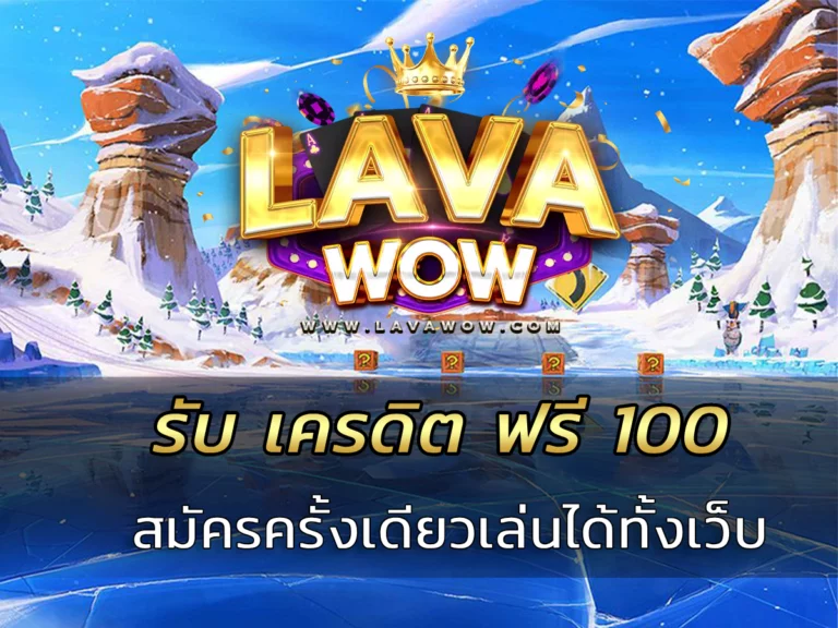 รับ เครดิต ฟรี 100 สมัครครั้งเดียวเล่นได้ทั้งเว็บ