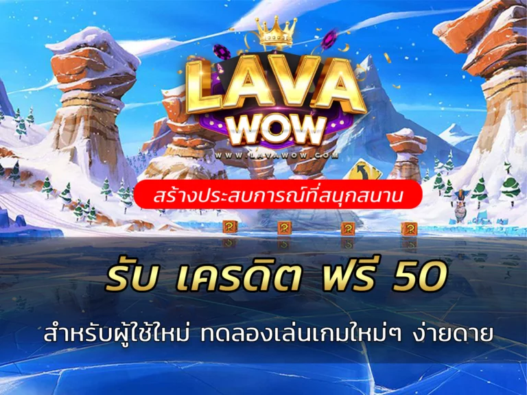 รับ เครดิต ฟรี 50 สำหรับผู้ใช้ใหม่ ทดลองเล่นเกมใหม่ๆ ง่ายดาย