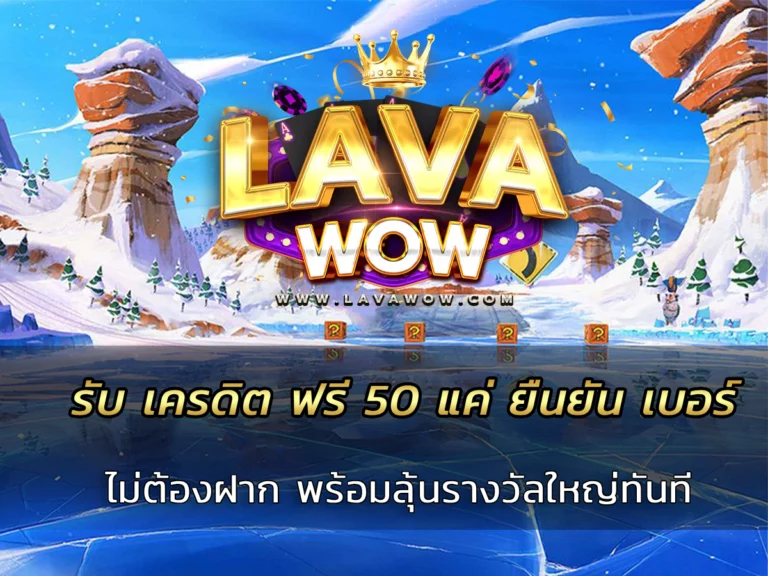 รับ เครดิต ฟรี 50 แค่ ยืนยัน เบอร์ เท่านั้น