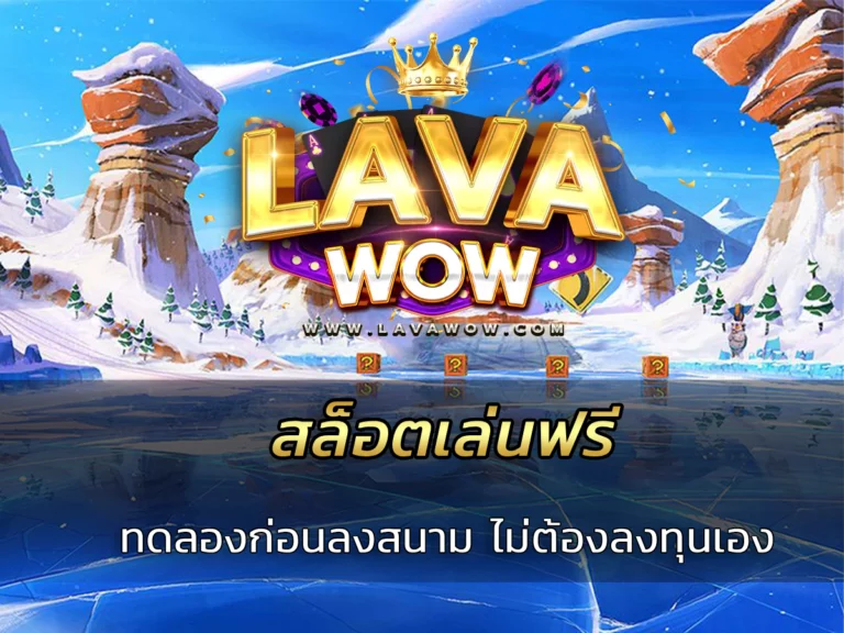 สล็อตเล่นฟรี ทดลองก่อนลงสนาม ไม่ต้องลงทุนเอง