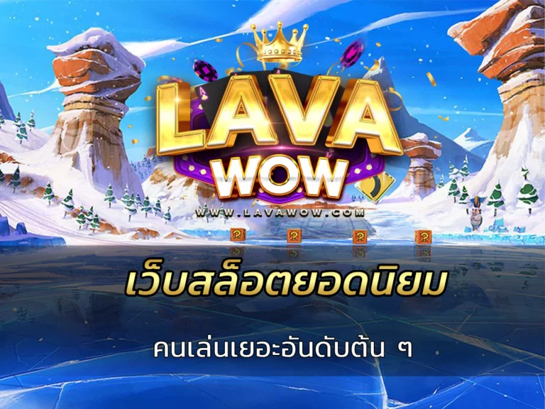 เว็บสล็อตยอดนิยม คนเล่นเยอะอันดับต้น ๆ