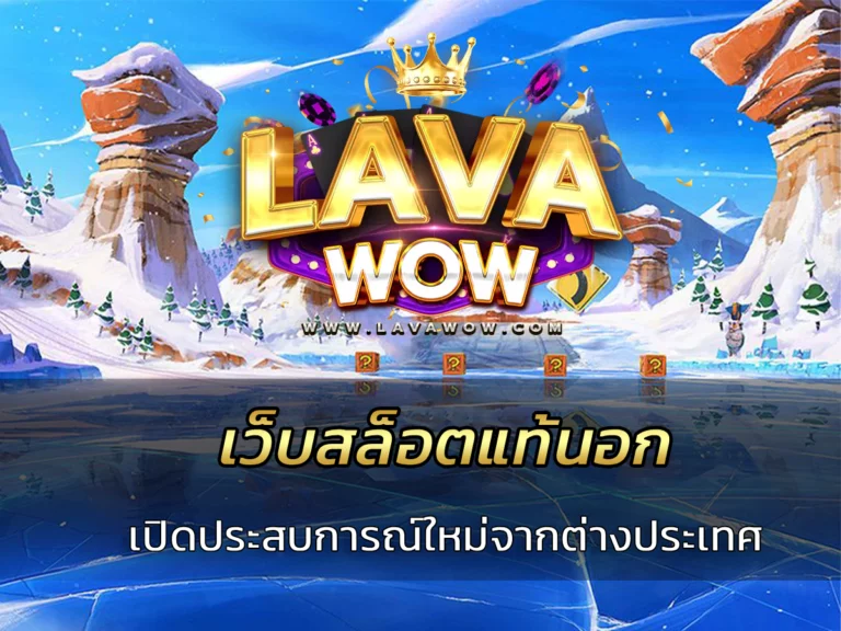 เว็บสล็อตแท้นอก เปิดประสบการณ์ใหม่จากต่างประเทศ