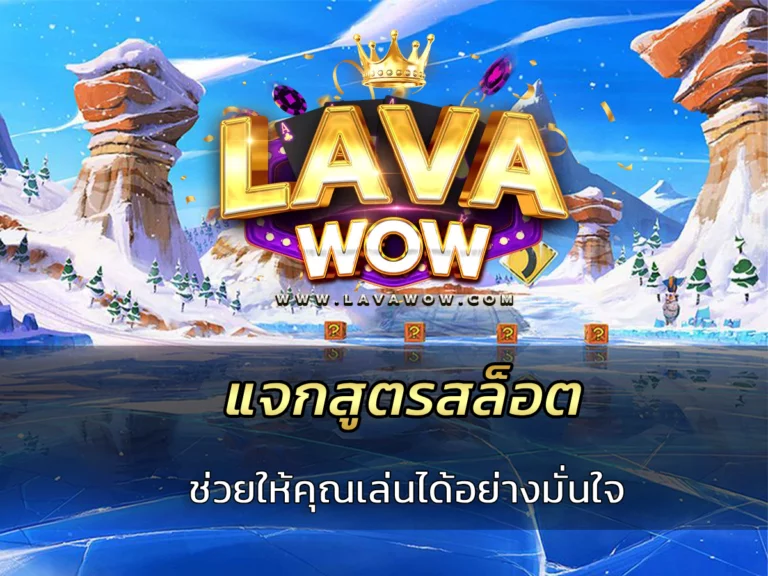 แจกสูตรสล็อต ช่วยให้คุณเล่นได้อย่างมั่นใจ