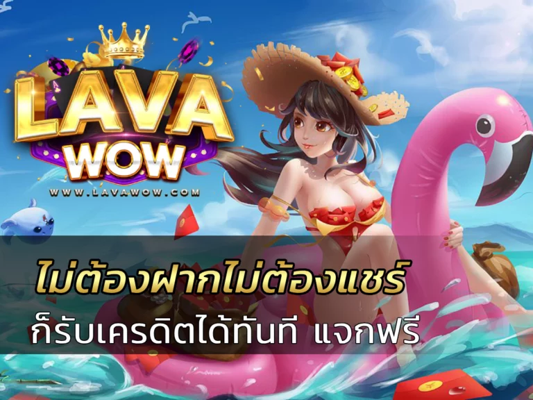 ไม่ต้องฝากไม่ต้องแชร์ ก็รับเครดิตได้ทันที