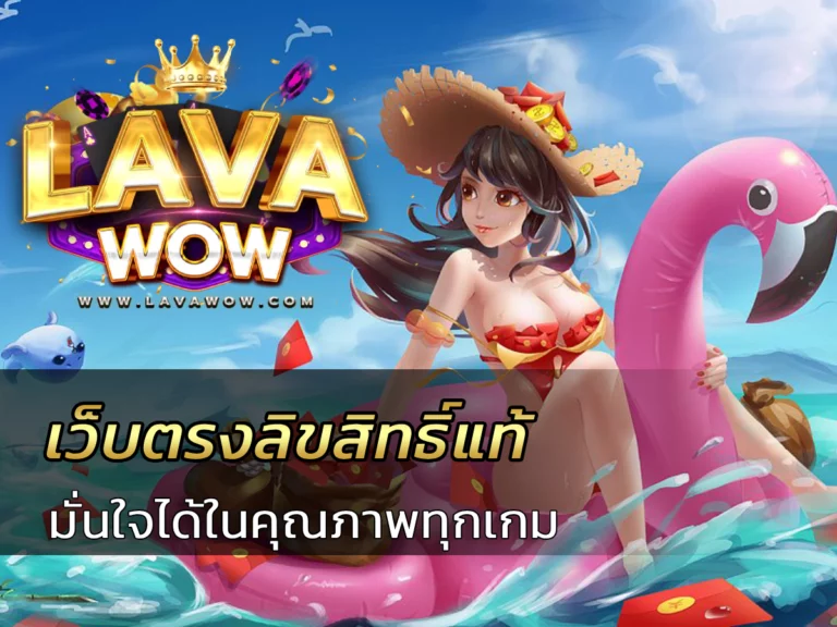 เว็บตรงลิขสิทธิ์แท้ มั่นใจได้ในคุณภาพทุกเกม