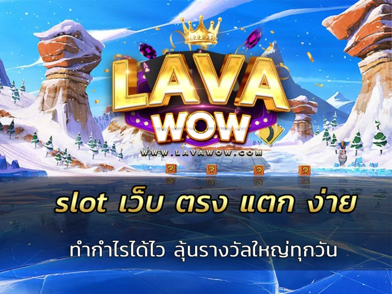 slot เว็บ ตรง แตก ง่าย ทำกำไรได้ไว