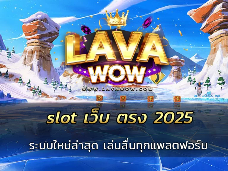 slot เว็บ ตรง 2025 ระบบใหม่ล่าสุด เล่นลื่นทุกแพลตฟอร์ม