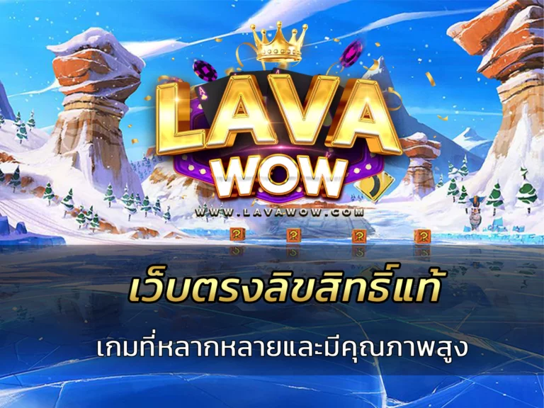 เว็บตรงลิขสิทธิ์แท้ เกมหลากหลาย มีคุณภาพสูง
