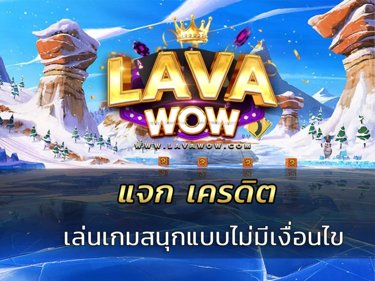 แจก เครดิต เล่นเกมสนุกแบบไม่มีเงื่อนไข