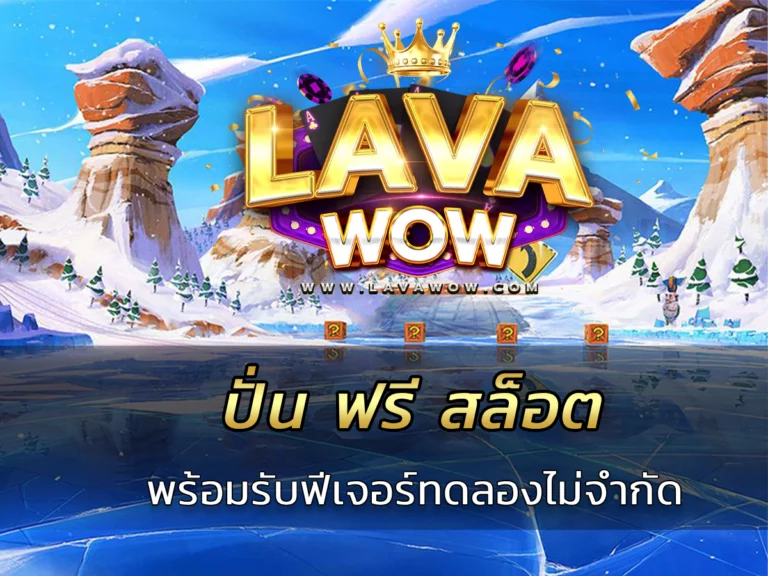 ปั่น ฟรี สล็อต พร้อมรับฟีเจอร์ทดลองไม่จำกัด