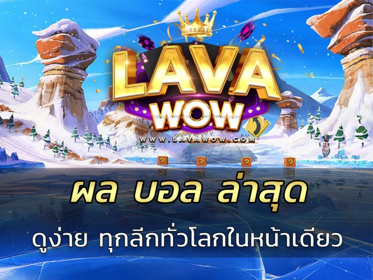ผล บอล ล่าสุด ดูง่าย ทุกลีกทั่วโลกในหน้าเดียว