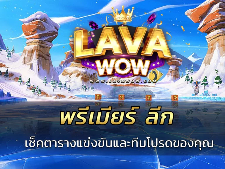 พรีเมียร์ ลีก เช็คตารางแข่งขันและทีมโปรดของคุณ