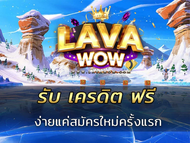รับ เครดิต ฟรี ง่ายแค่สมัครใหม่ครั้งแรก