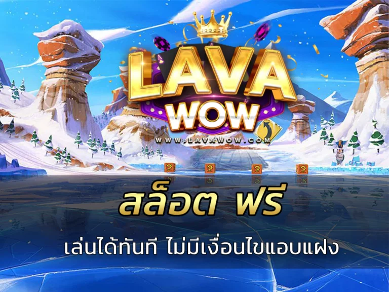 สล็อต ฟรี เล่นได้ทันที ไม่มีเงื่อนไขแอบแฝง