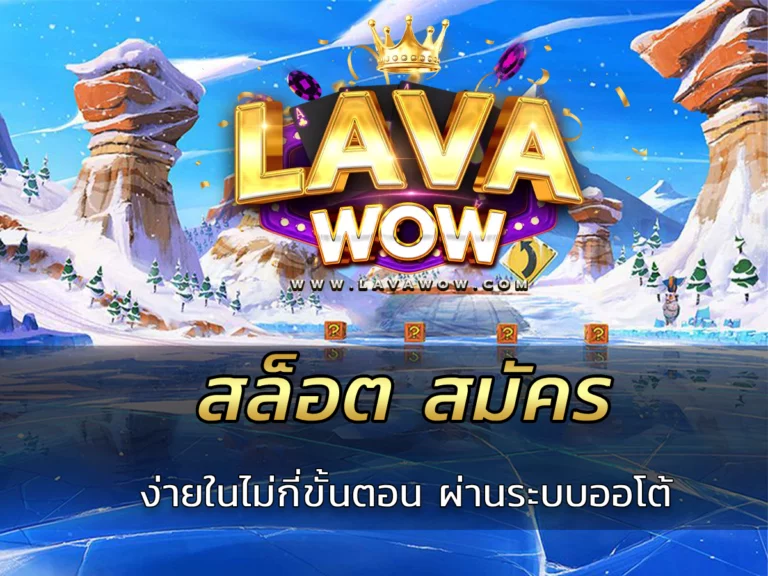 สล็อต สมัคร ง่ายในไม่กี่ขั้นตอน ผ่านระบบออโต้