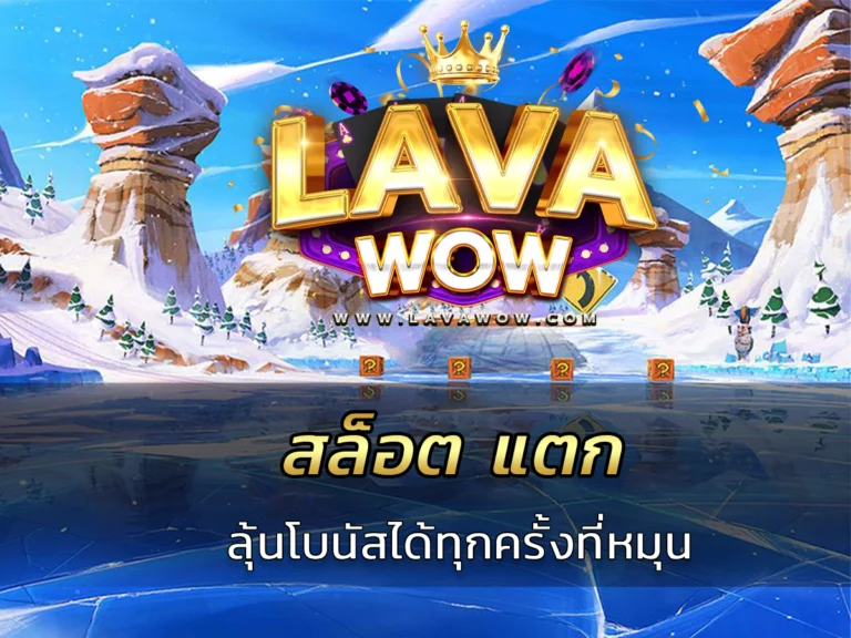 สล็อต แตก ง่าย ลุ้นโบนัสได้ทุกครั้งที่หมุน