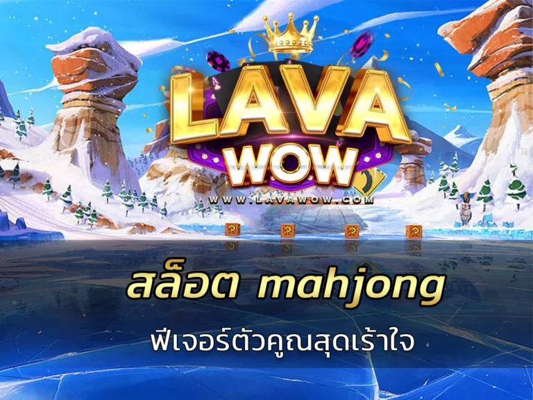 สล็อต mahjong ฟีเจอร์ตัวคูณสุดเร้าใจ