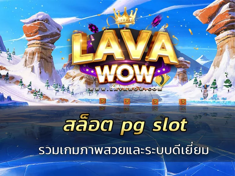 สล็อต pg slot รวมเกมภาพสวยและระบบดีเยี่ยม