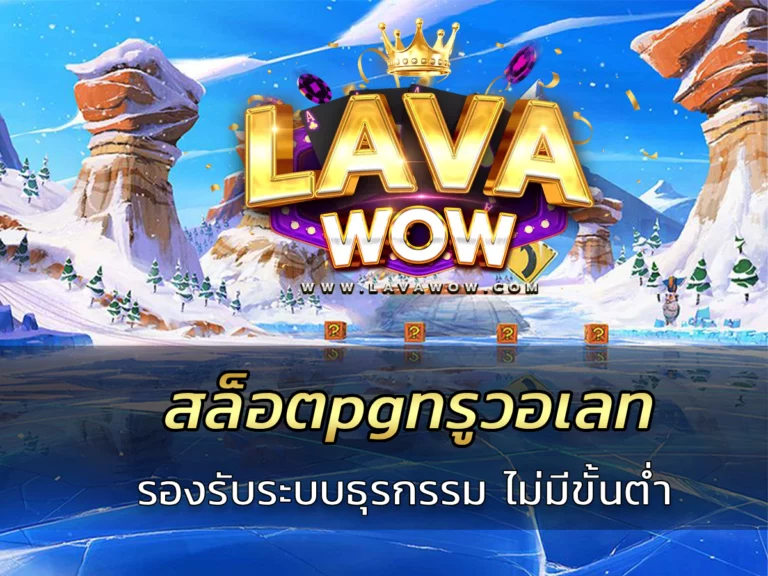 สล็อตpgทรูวอเลท รองรับระบบธุรกรรม ไม่มีขั้นต่ำ