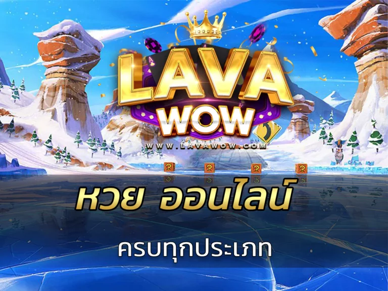 หวย ออนไลน์ ครบทุกประเภท