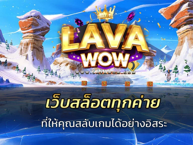 เว็บสล็อตทุกค่าย ที่ให้คุณสลับเกมได้อย่างอิสระ