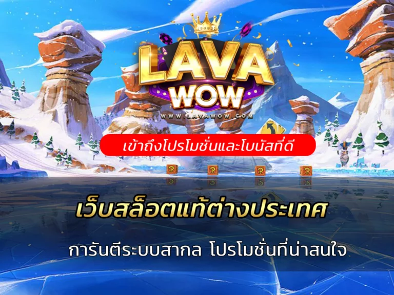 เว็บสล็อตแท้ต่างประเทศ การันตีระบบสากล