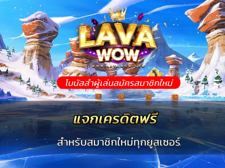 แจกเครดิตฟรี สำหรับสมาชิกใหม่ทุกยูสเซอร์