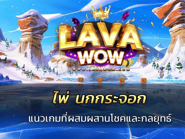 ไพ่ นกกระจอก แนวเกมที่ผสมผสานโชคและกลยุทธ์
