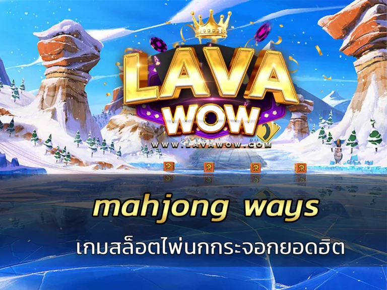 mahjong ways เกมสล็อต ไพ่นกกระจอก ยอดฮิต