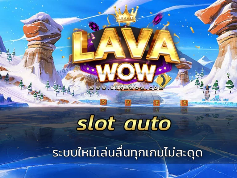 slot auto ระบบใหม่เล่นลื่นทุกเกมไม่สะดุด