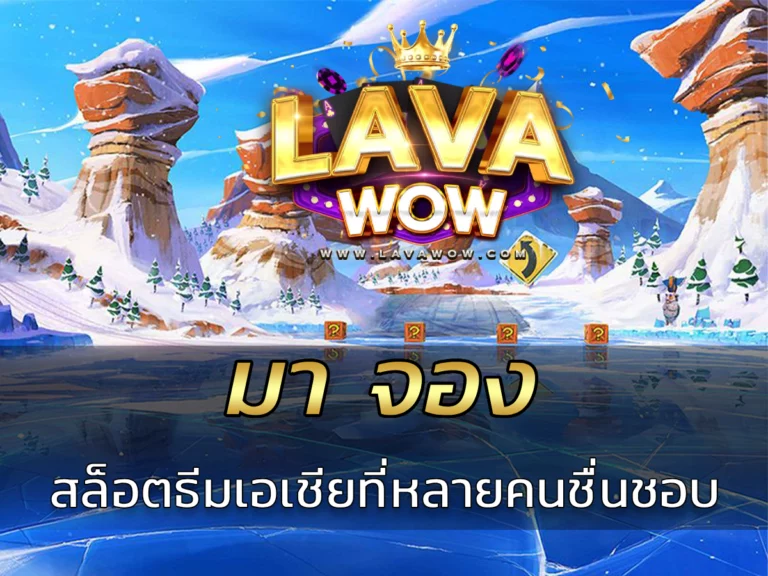 มา จอง สล็อตธีมเอเชียที่หลายคนชื่นชอบ