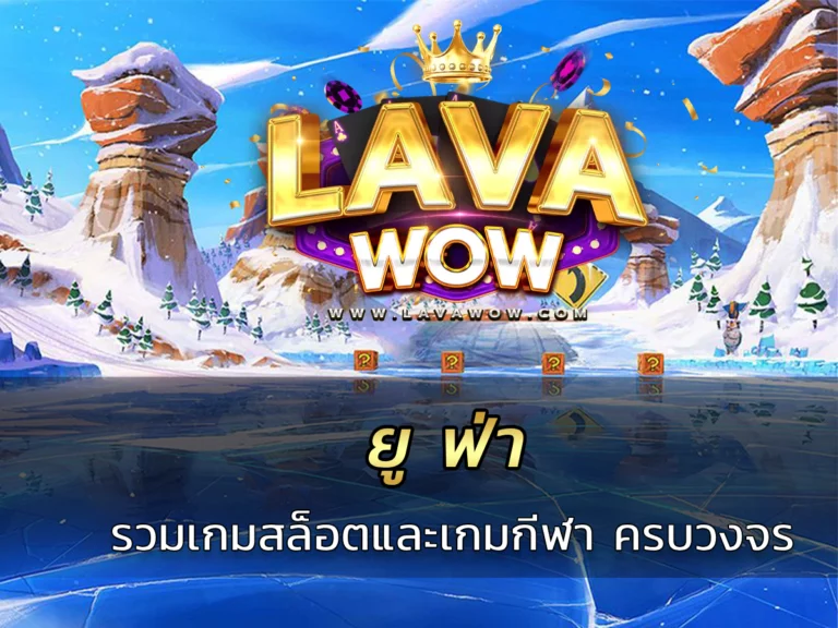 ยู ฟ่า รวมเกมสล็อตและเกมกีฬา ครบวงจร