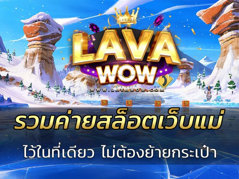 รวมค่ายสล็อตเว็บแม่ ไว้ในที่เดียว ไม่ต้องย้ายกระเป๋า