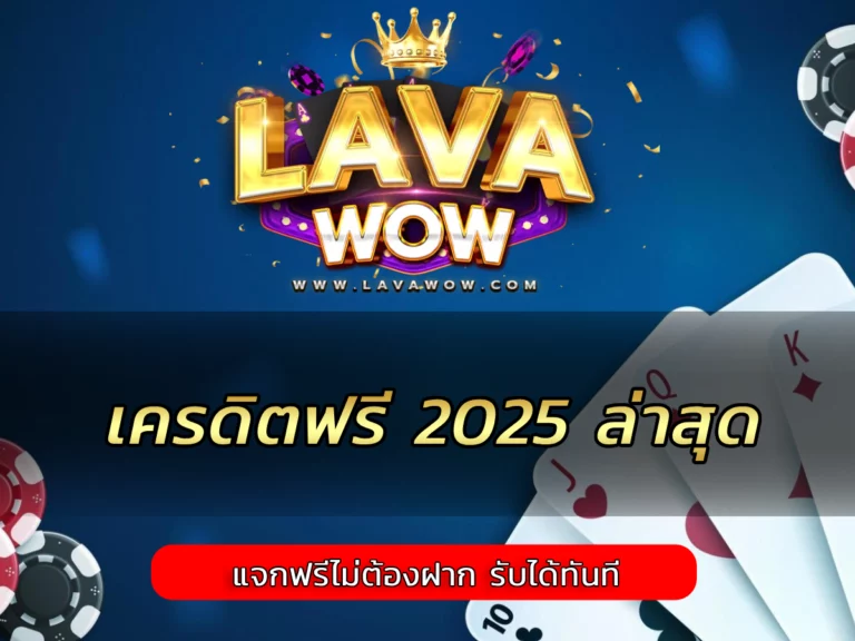 เครดิตฟรี 2025 ล่าสุด เว็บชั้นนำ แจกฟรีไม่ต้องฝาก รับได้ทันที