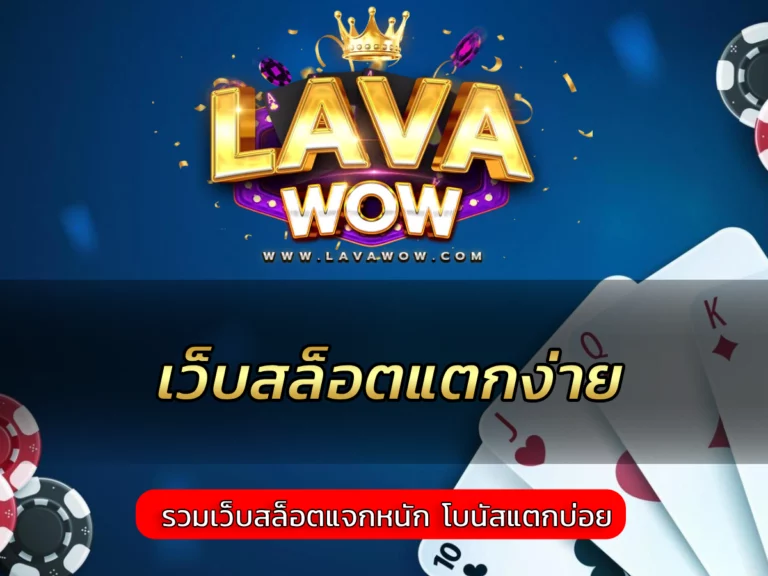 เว็บสล็อตแตกง่าย 2025 รวมเว็บสล็อตแจกหนัก โบนัสแตกบ่อย