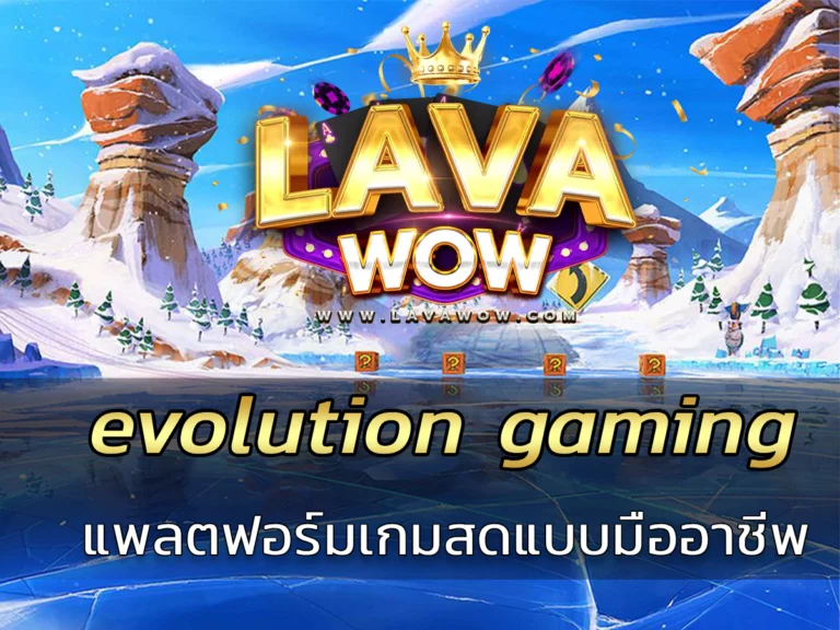 evolution gaming แพลตฟอร์มเกมสดแบบมืออาชีพ