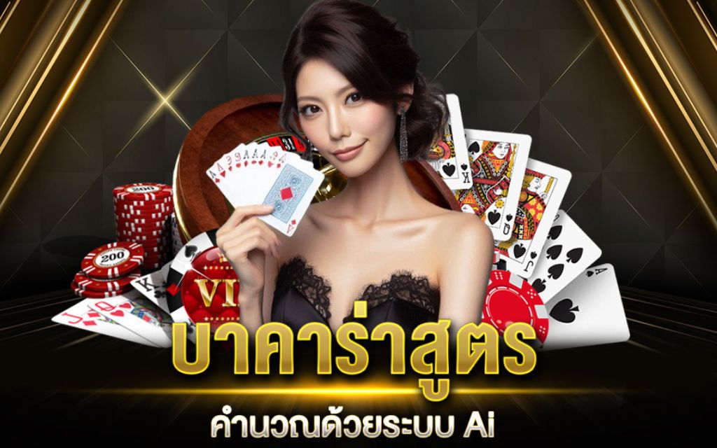 โปรแกรมบาคาร่า AI ทำนายผลแม่นยำ ด้วยเทคโนโลยีล้ำสมัย 2025 (2)